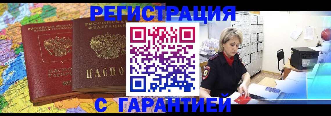 временная регистрация недорого в Барабинске